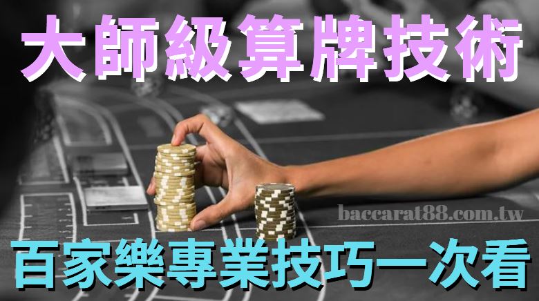 大師級算牌技術：百家樂高手分享的百家樂專業技巧