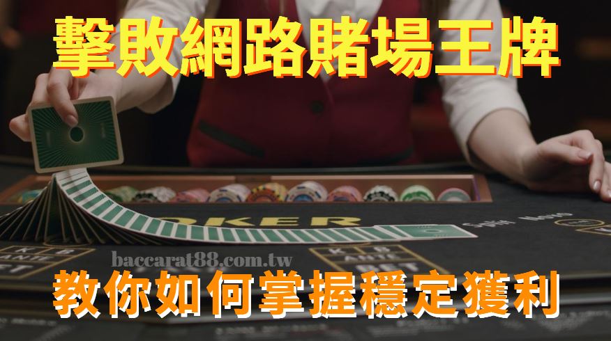 LEO娛樂城官網攻略：如何擊敗網路賭場的王牌？