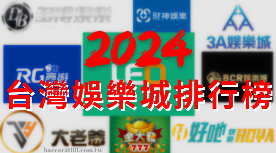 全方位評比：2024年度娛樂城排行榜揭曉！