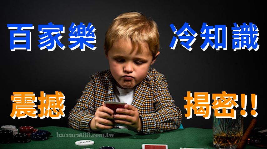 「百家樂冷知識」震撼揭密：改變你對賭博的看法！
