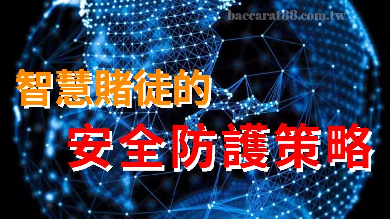 智慧賭徒不怕詐騙！2024年最強娛樂城安全防護策略！