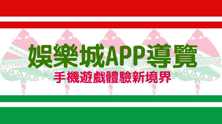 手機遊戲新境界：娛樂城APP全方位導覽，不一樣的遊戲體驗等你來