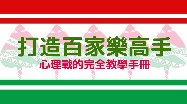 打造百家樂高手：策略、技巧和心理戰的完全教學手冊