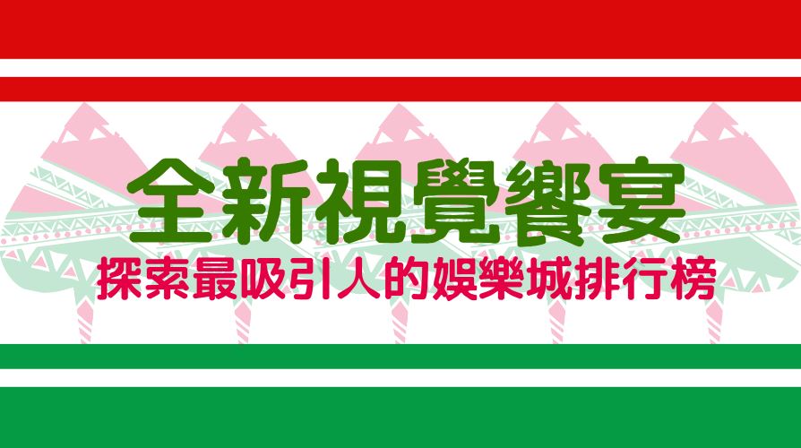 全新視覺饗宴！探索2024年最吸引人的娛樂城排行榜