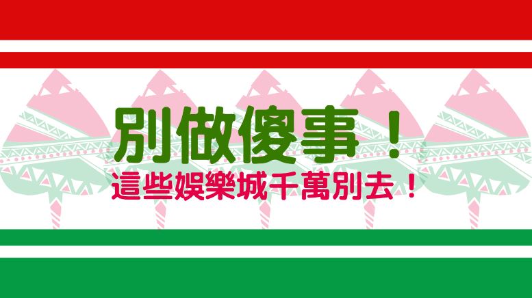 別做傻事！這些娛樂城你可千萬別去！