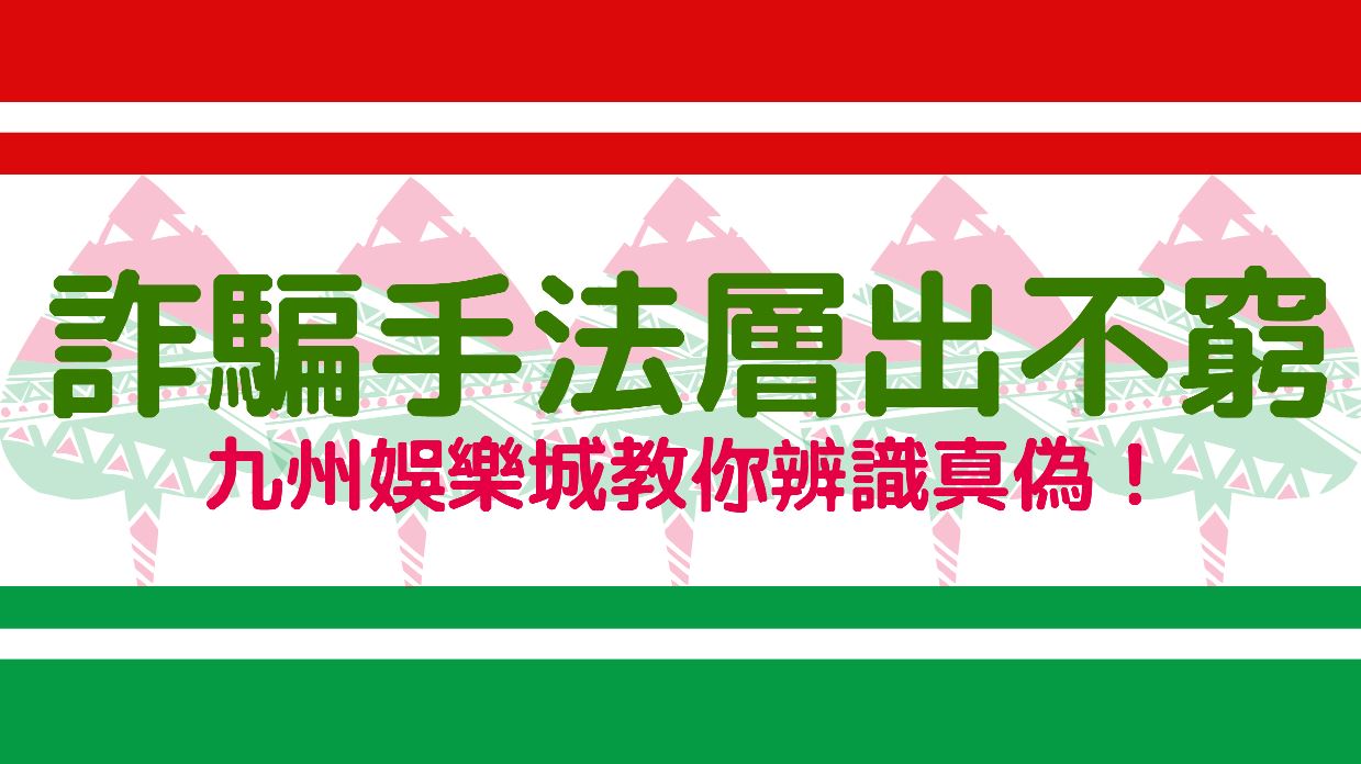 娛樂城詐騙手法層出不窮，九州娛樂城官網教你辨識真偽！