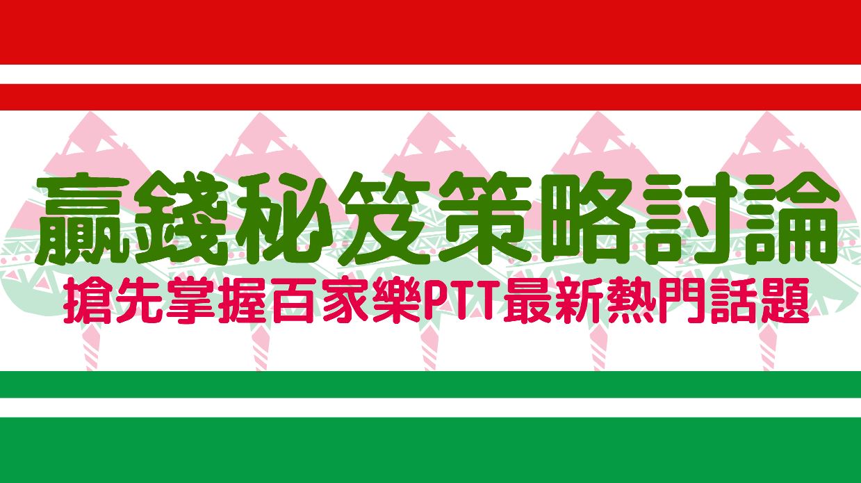 搶先掌握百家樂PTT最新熱門話題：贏錢秘笈、策略討論！