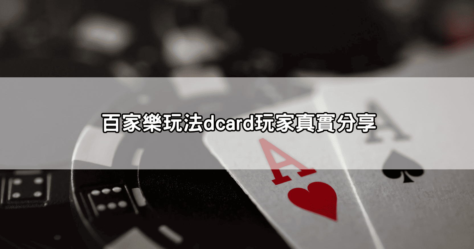 百家樂玩法dcard玩家真實分享