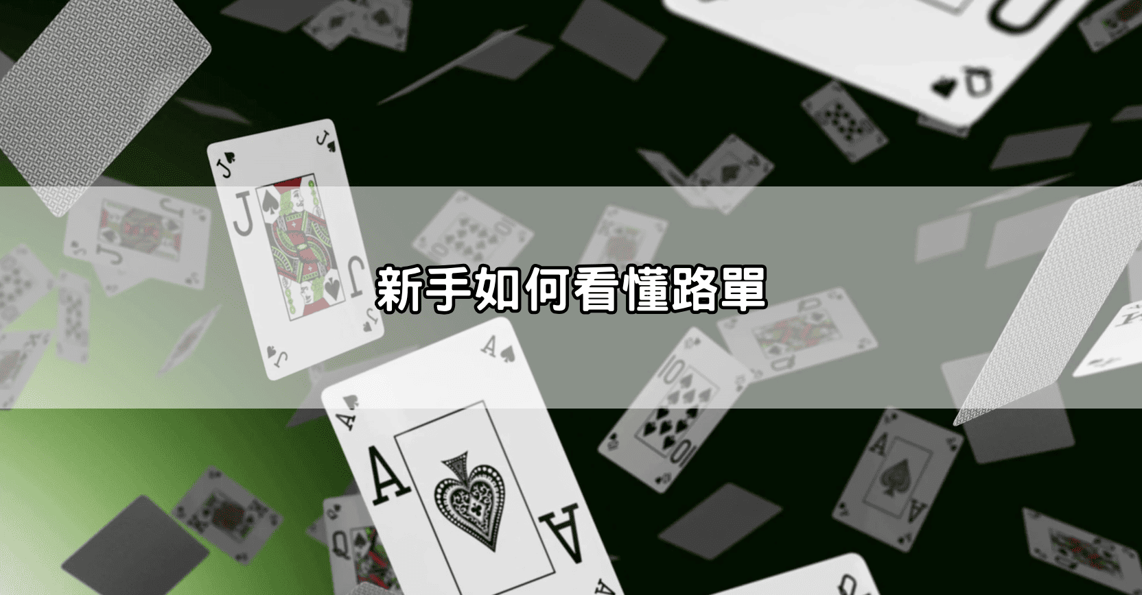新手如何看懂路單
