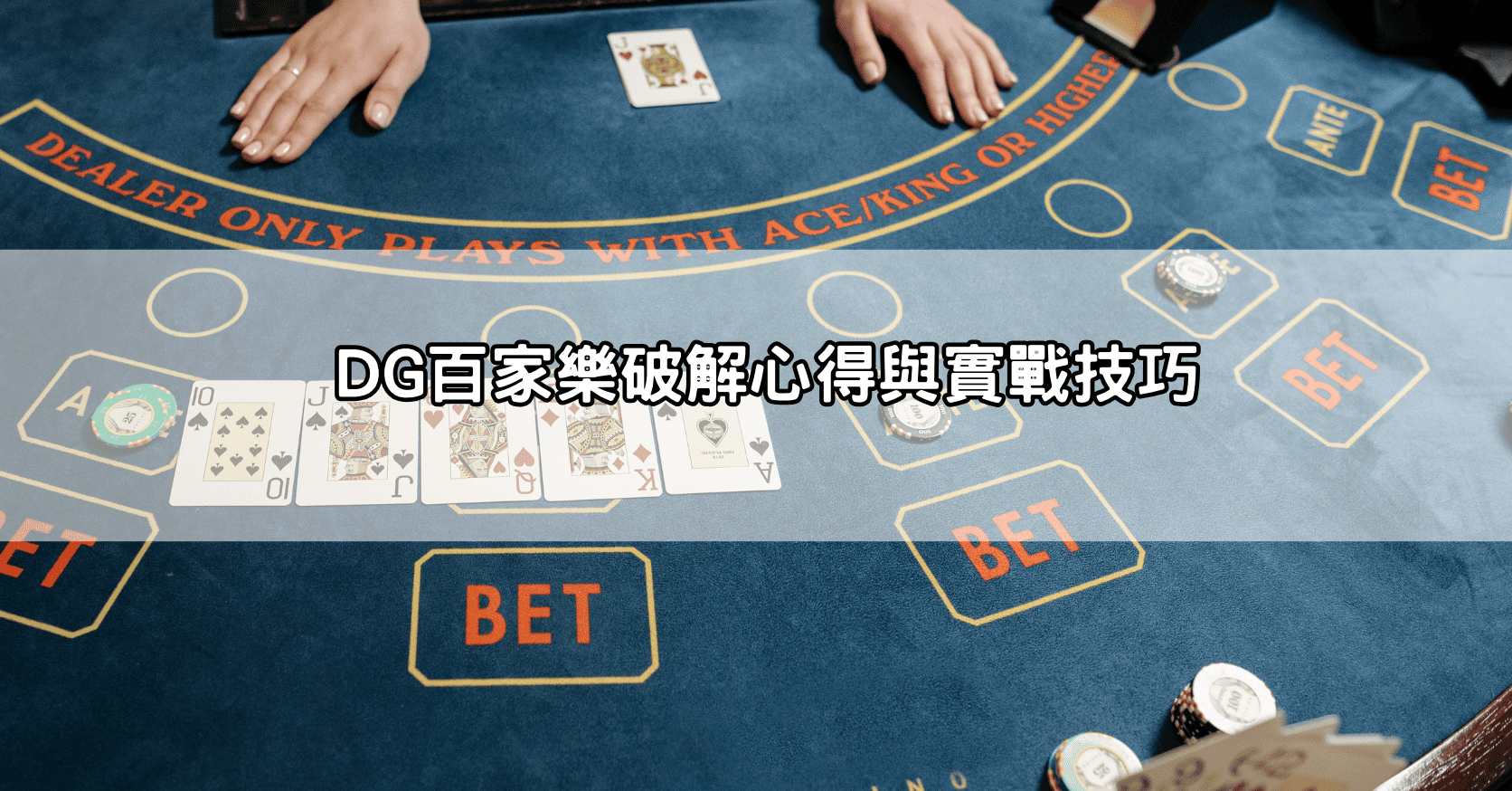 DG百家樂破解心得與實戰技巧