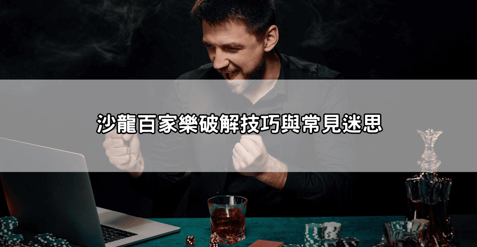 沙龍百家樂破解技巧與常見迷思