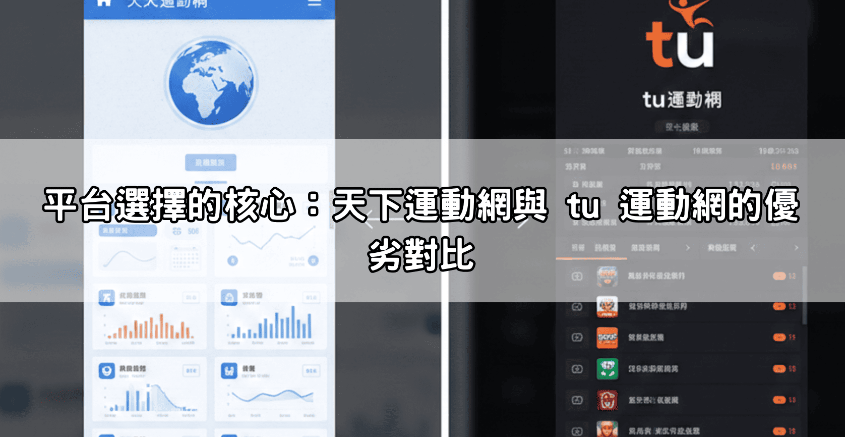 平台選擇的核心:天下運動網與 tu 運動網的優劣對比