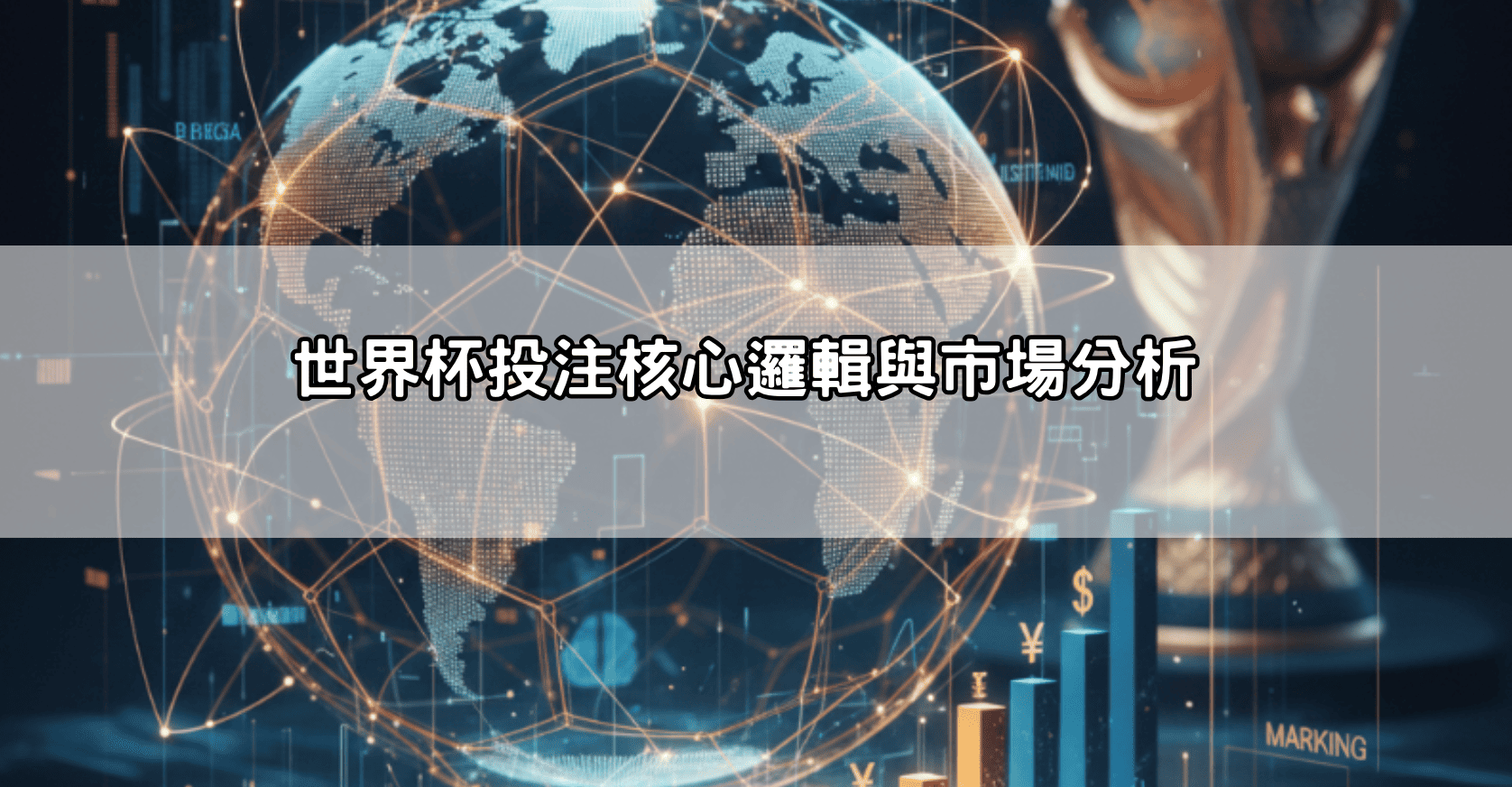 世界杯投注核心邏輯與市場分析