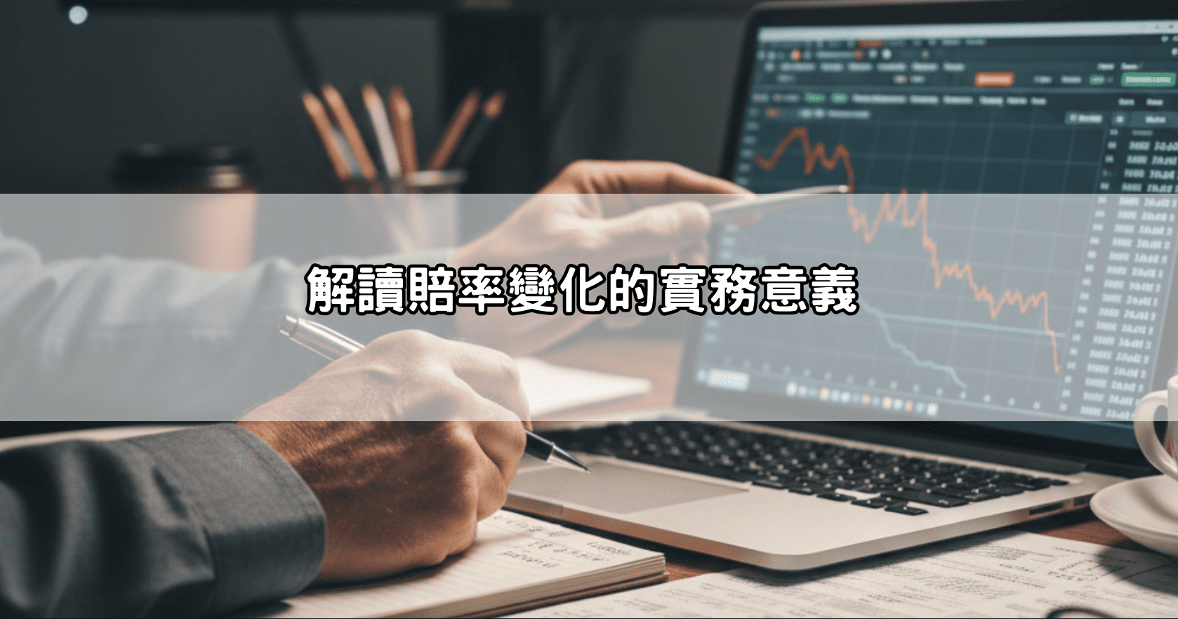 解讀賠率變化的實務意義