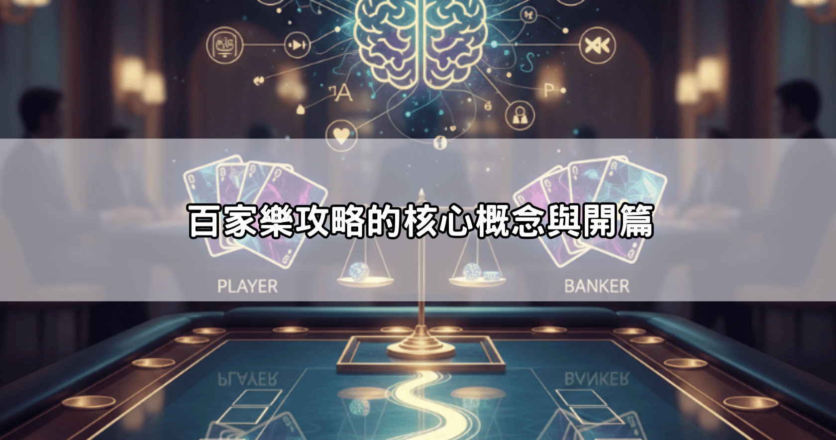 百家樂攻略的核心概念與開篇