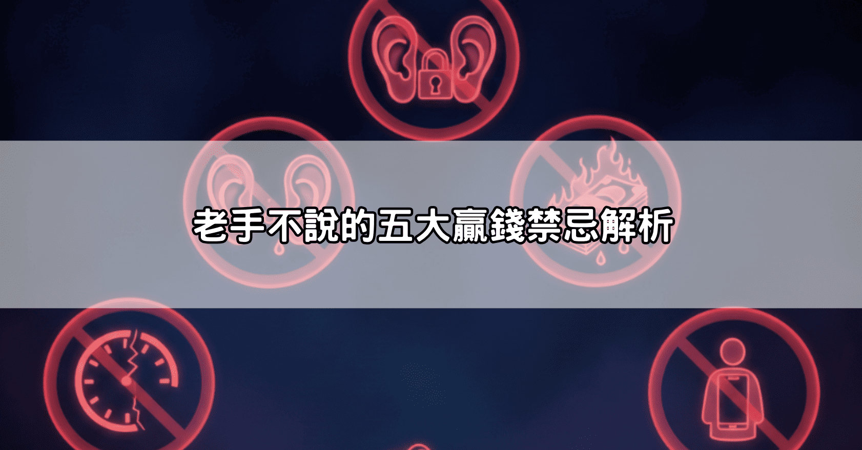 老手不說的五大贏錢禁忌解析