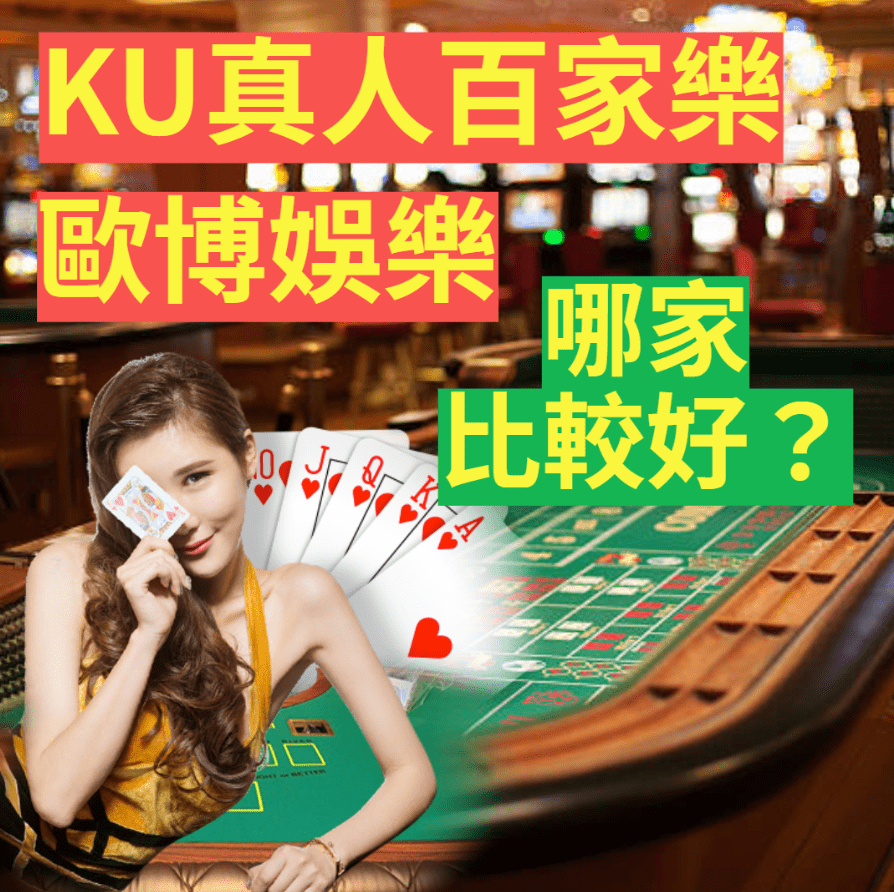 KU真人百家樂 -  歐博娛樂哪家比較好