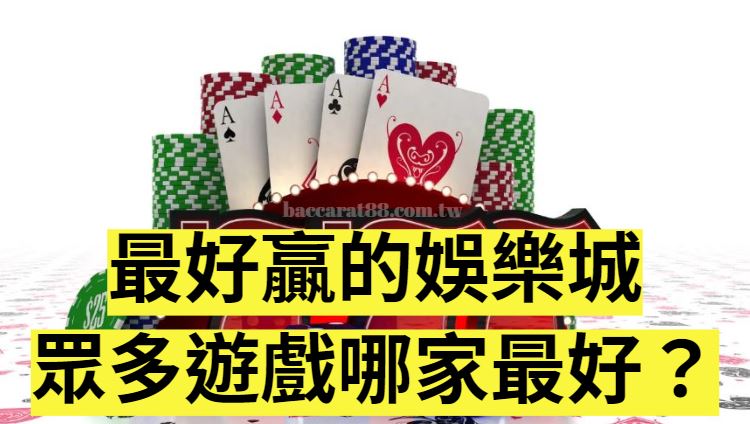 想知道哪家娛樂城贏家最多？哪個娛樂城提供最多遊戲選擇？