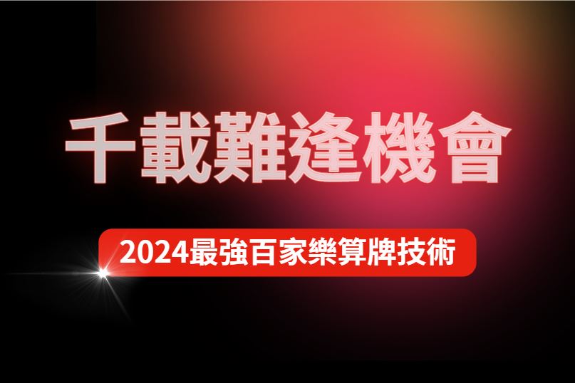 千載難逢的機會！2024年最強百家樂算牌新技術解析！