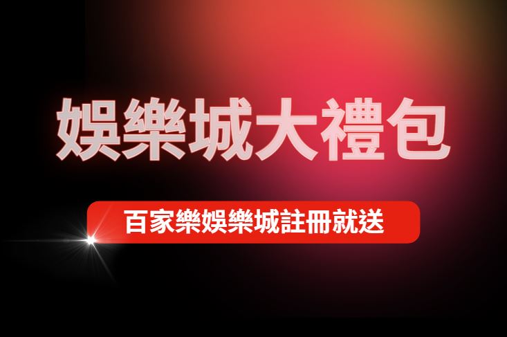 新手必看！百家樂娛樂城註冊送好禮攻略，你準備好成為贏家了嗎？