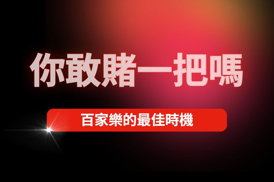 有人說這是百家樂的最佳時機，你敢賭一把嗎？