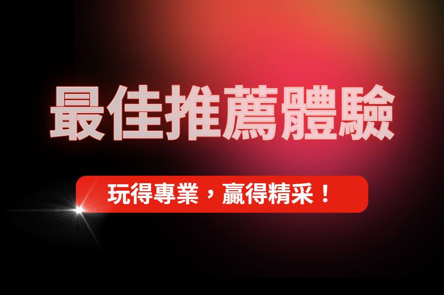 玩得專業，贏得精彩！娛樂城體驗版最佳推薦