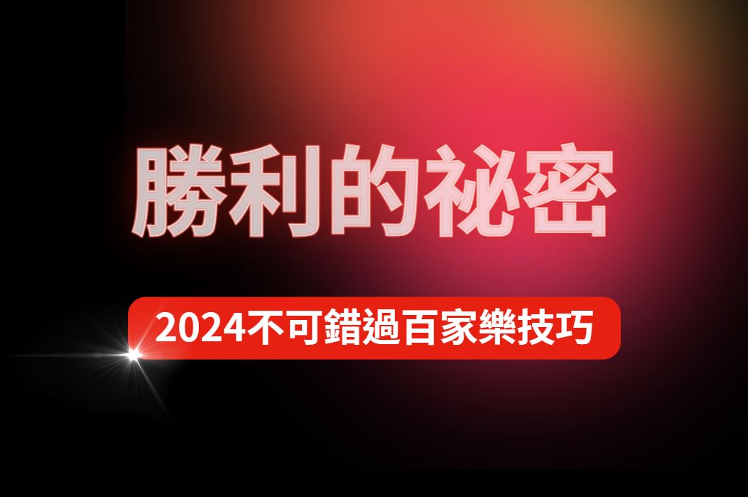 勝利的祕密：2024年不可錯過的百家樂技巧詳解