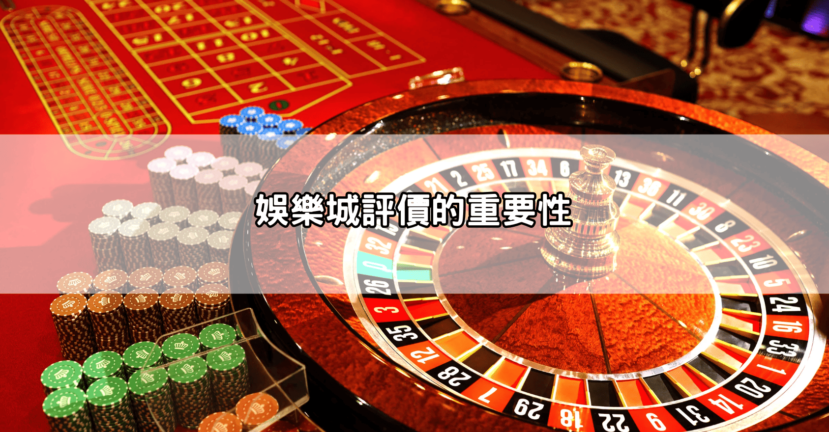 娛樂城評價的重要性