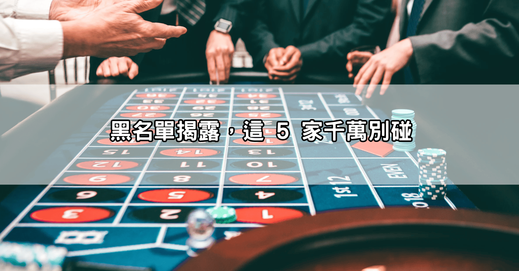 黑名單揭露，這 5 家千萬別碰