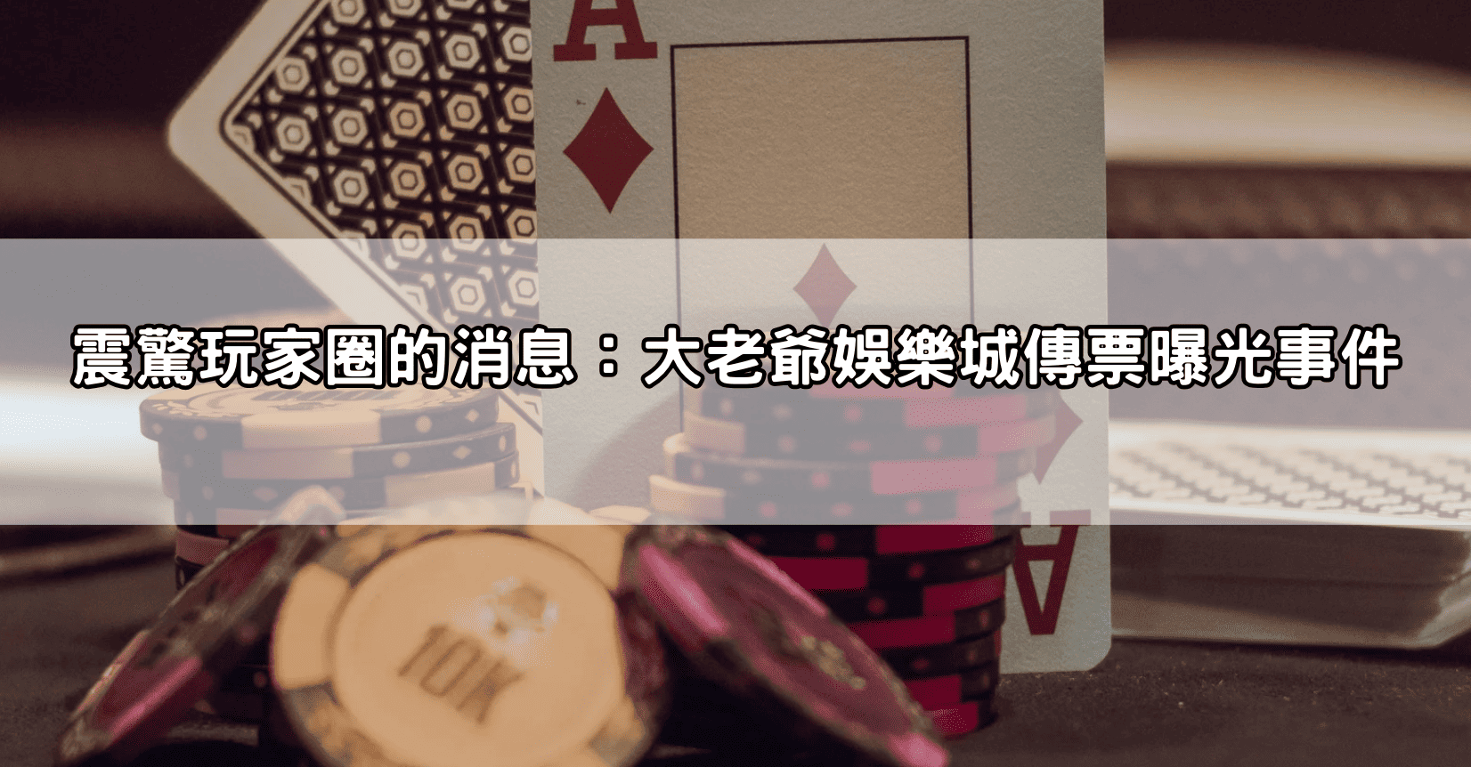 震驚玩家圈的消息：大老爺娛樂城傳票曝光事件