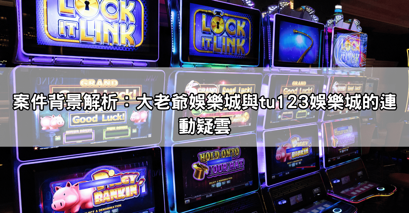 案件背景解析：大老爺娛樂城與tu123娛樂城的連動疑雲