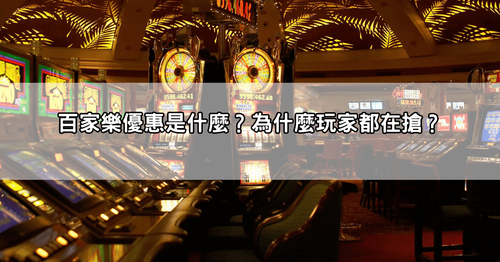 百家樂優惠是什麼？為什麼玩家都在搶？