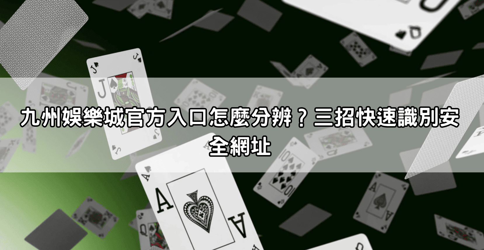 九州娛樂城官方入口怎麼分辨？三招快速識別安全網址