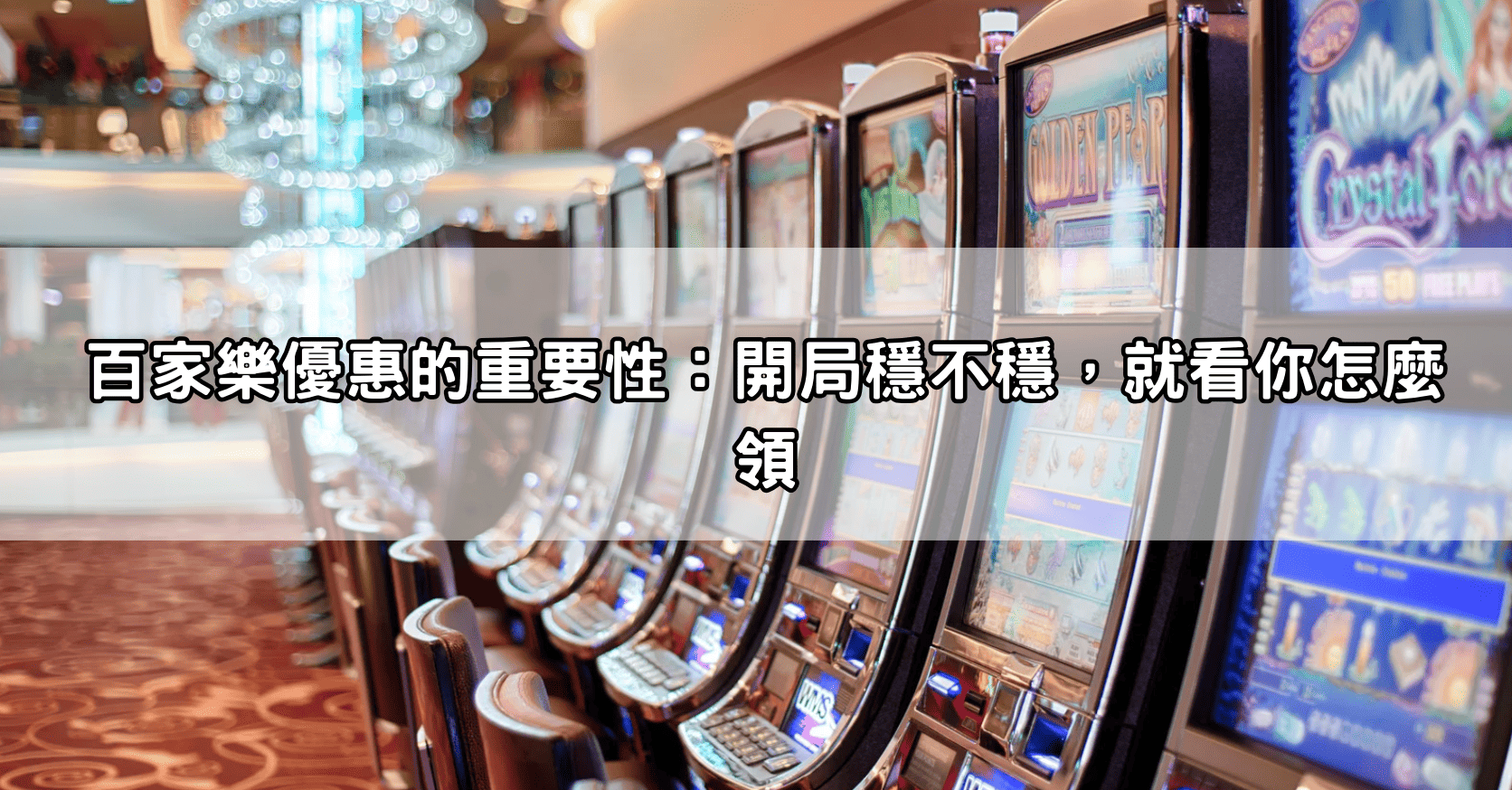 百家樂優惠的重要性：開局穩不穩，就看你怎麼領