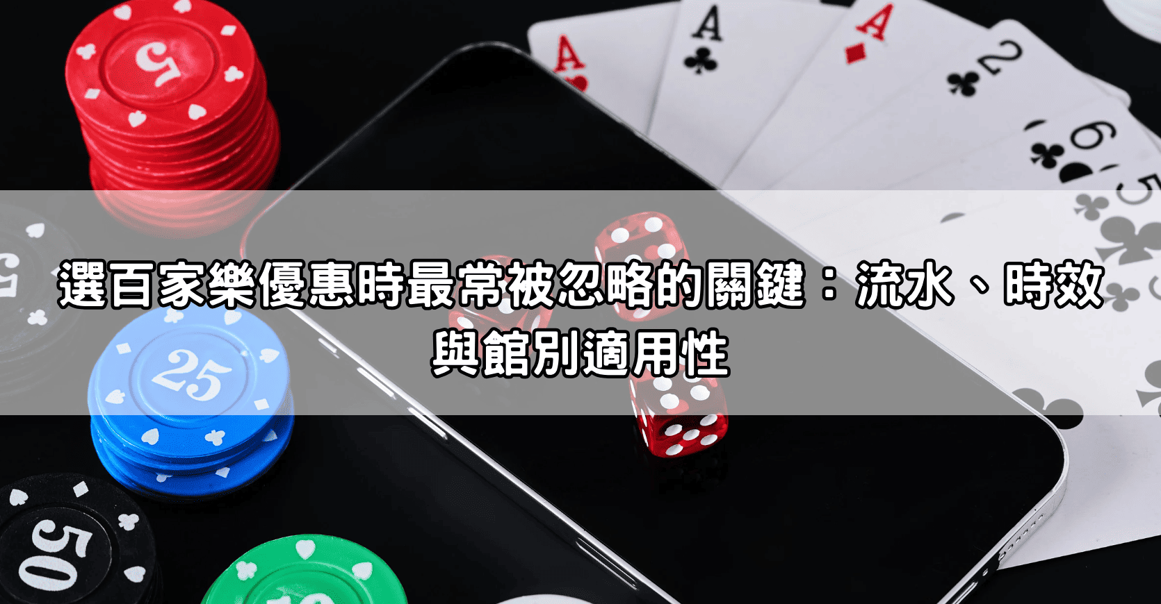選百家樂優惠時最常被忽略的關鍵：流水、時效與館別適用性