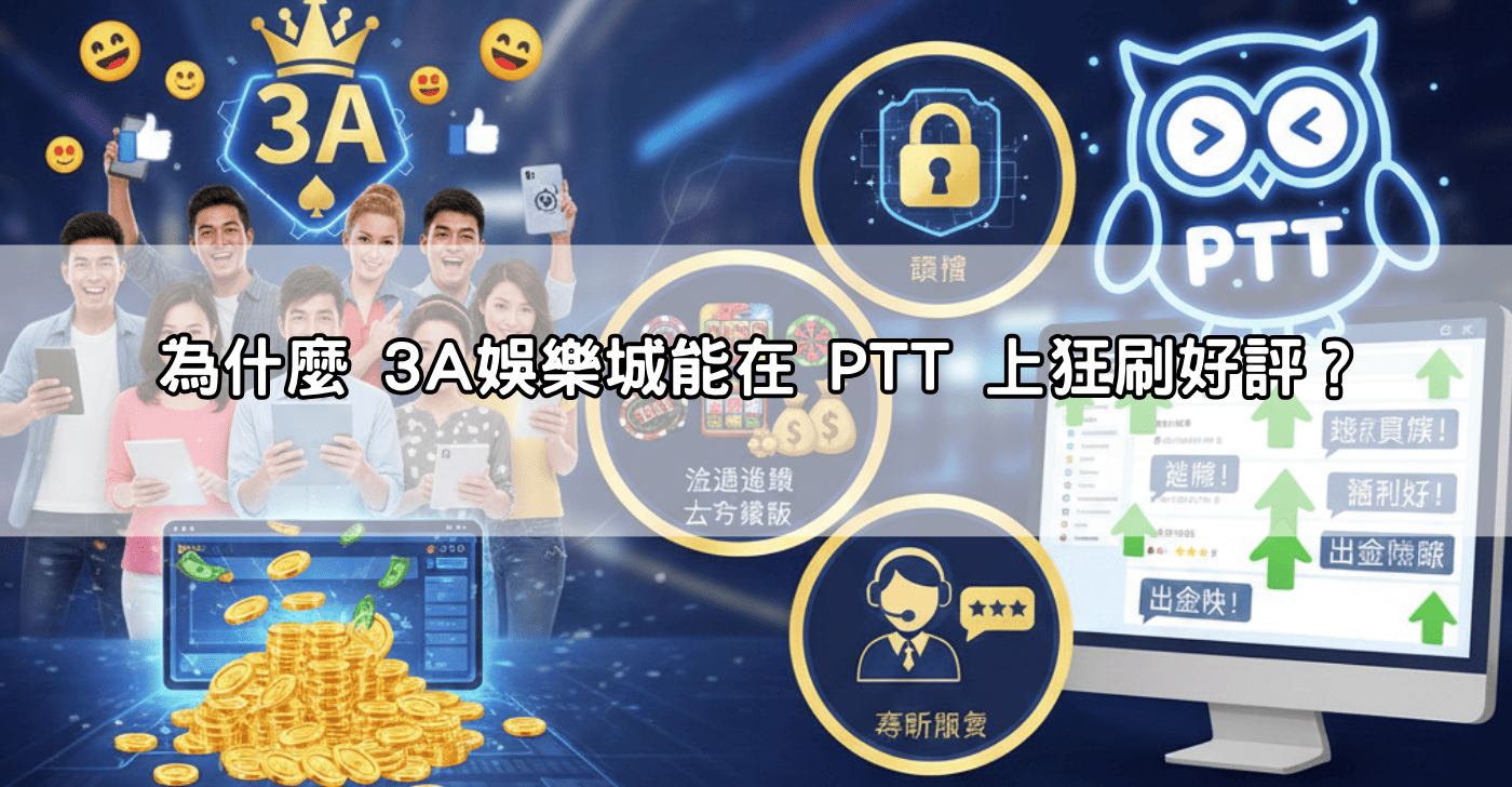 為什麼 3A娛樂城能在 PTT 上狂刷好評？