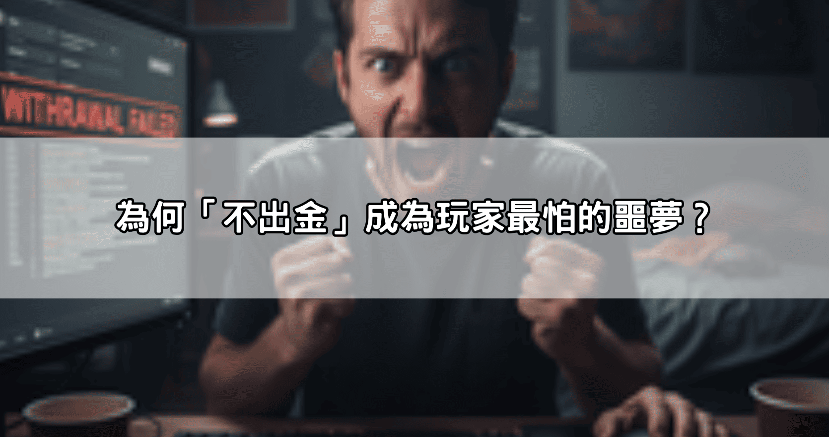 為何「不出金」成為玩家最怕的噩夢？