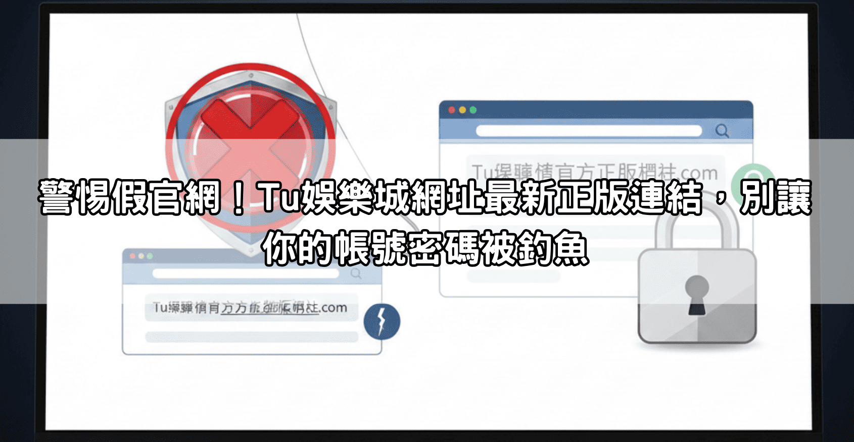 警惕假官網！Tu娛樂城網址最新正版連結，別讓你的帳號密碼被釣魚