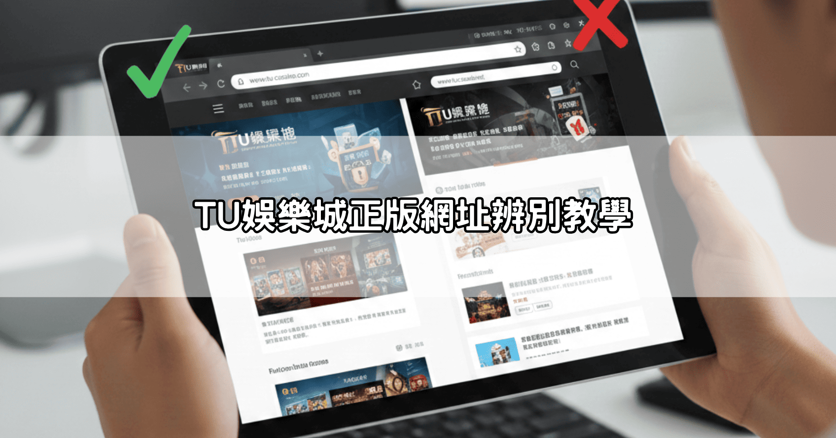 TU娛樂城正版網址辨別教學