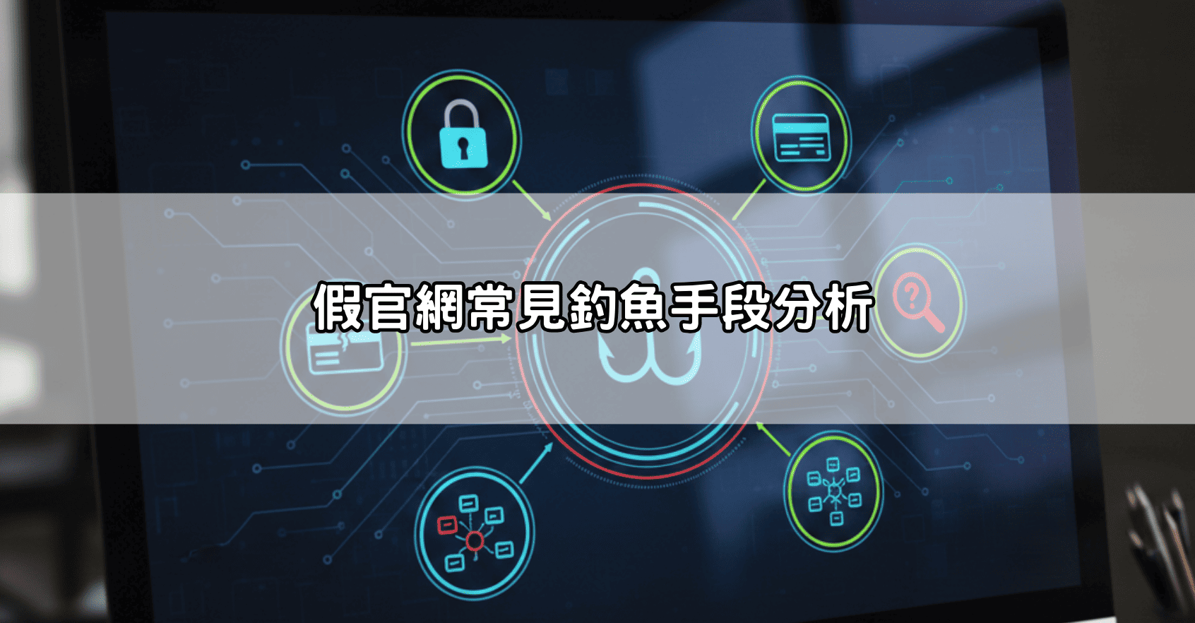 假官網常見釣魚手段分析