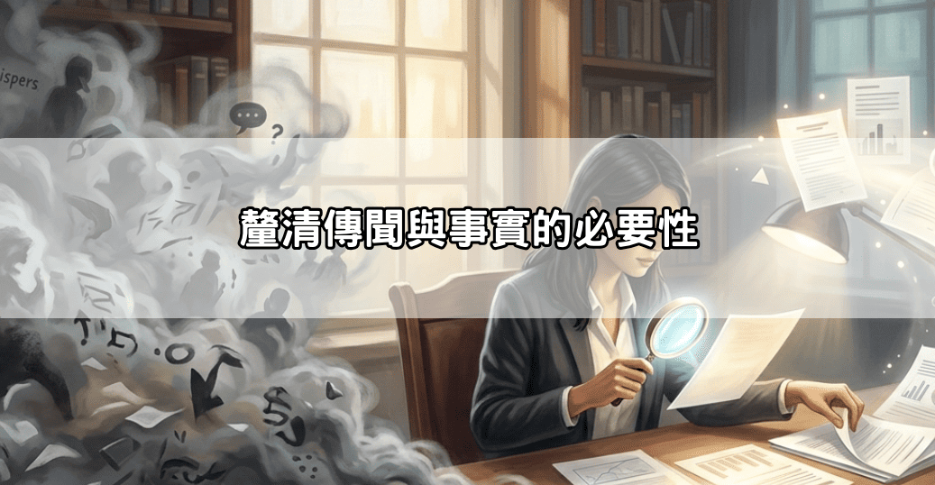 前言：釐清傳聞與事實的必要性