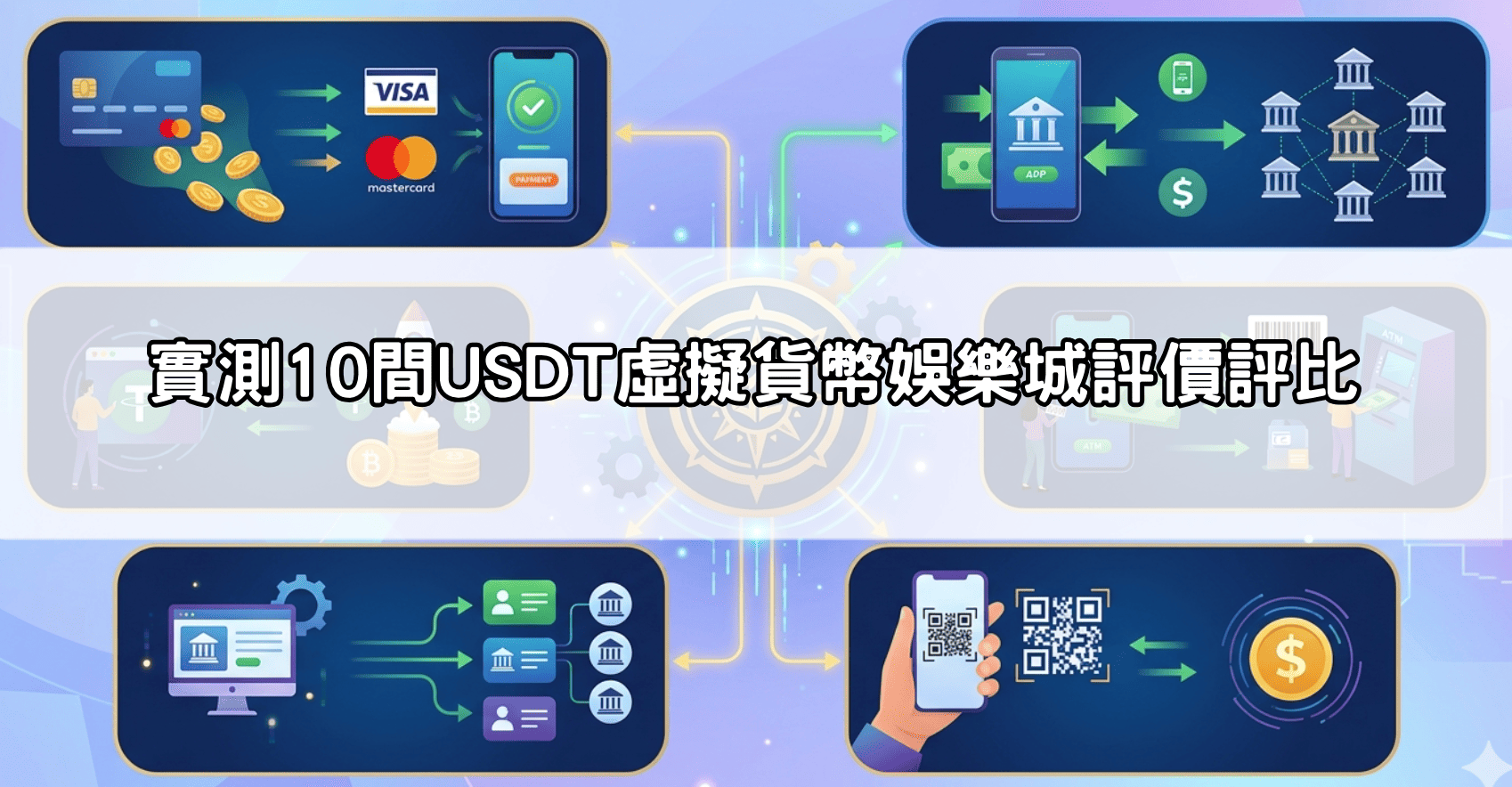實測10間USDT虛擬貨幣娛樂城評價評比