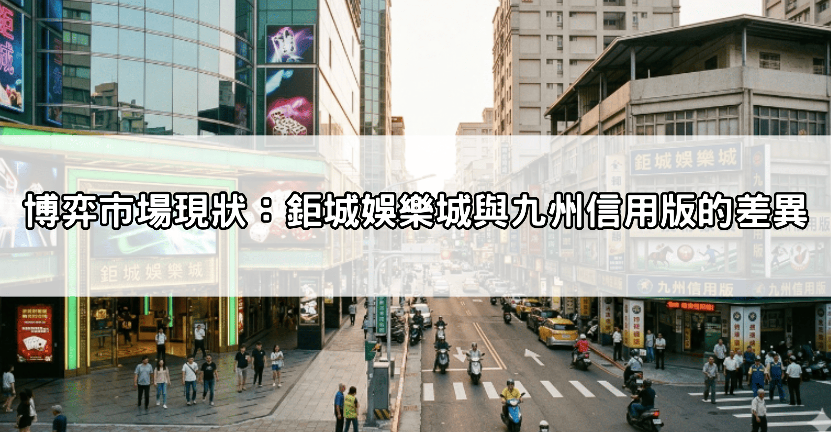 博弈市場現狀:鉅城娛樂城與九州信用版的差異