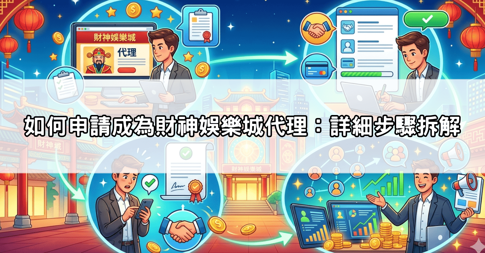 如何申請成為財神娛樂城代理:詳細步驟拆解