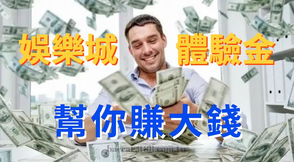 領取體驗金，讓賭場為你付帳：百家樂的巧妙策略