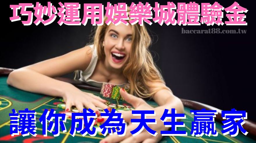 贏家不是偶然！如何最有效地利用娛樂城的體驗金？