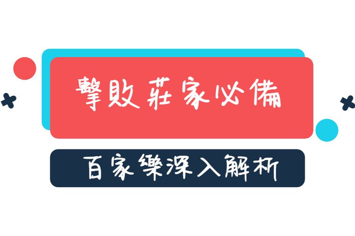 擊敗莊家的必備工具：百家樂預測技巧深入解析