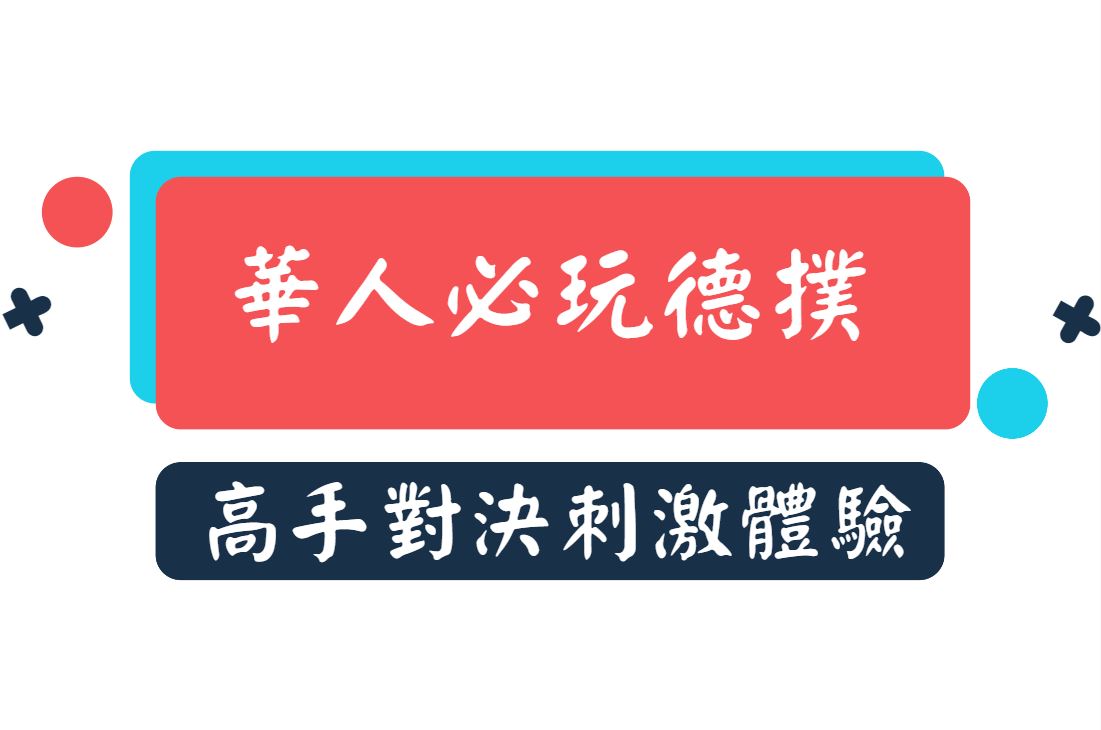 德州撲克華人必玩，體驗高手對決的刺激！