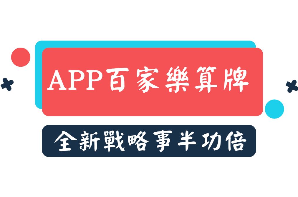 娛樂城APP百家樂算牌，全新戰略讓你事半功倍！