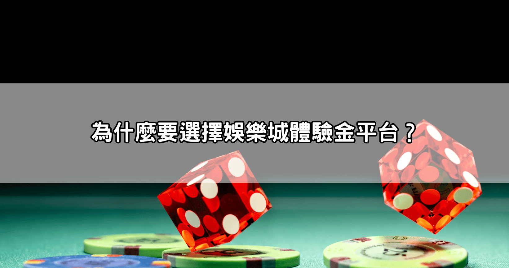 為什麼要選擇娛樂城體驗金平台？